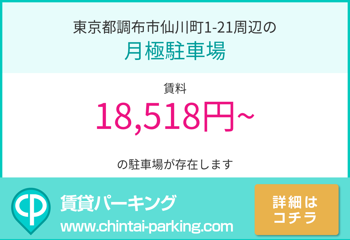 月極駐車場：東京都調布市仙川町1-21周辺