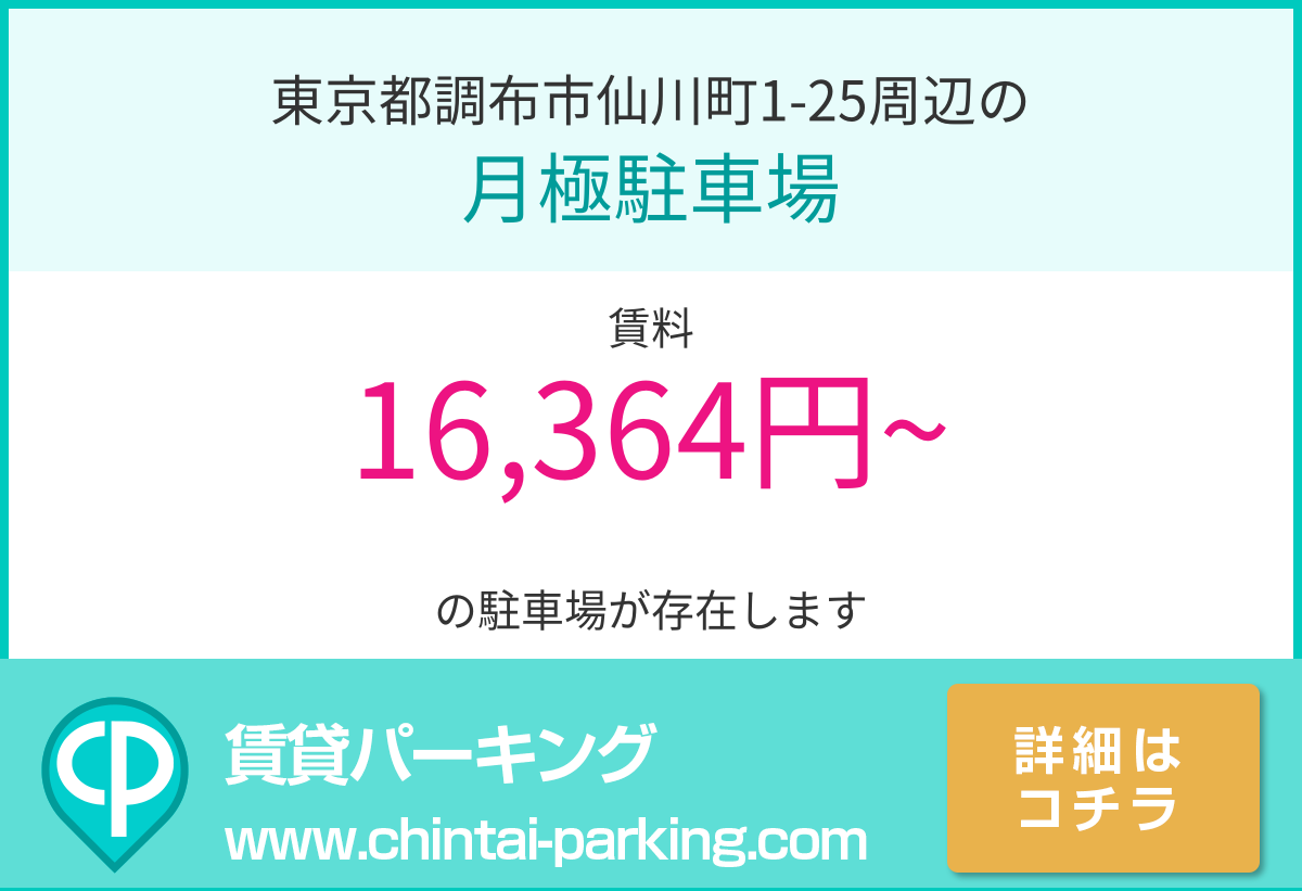 月極駐車場：東京都調布市仙川町1-25周辺