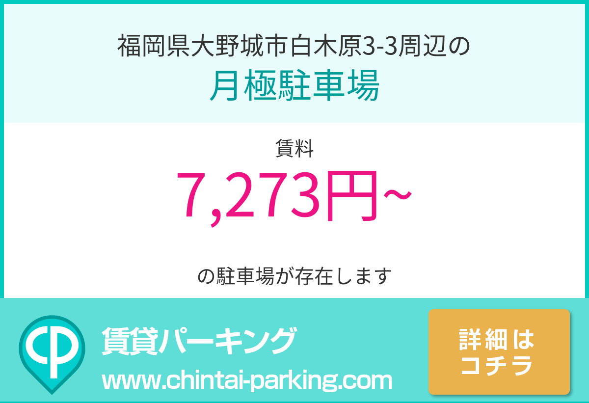 月極駐車場：福岡県大野城市白木原3-3周辺