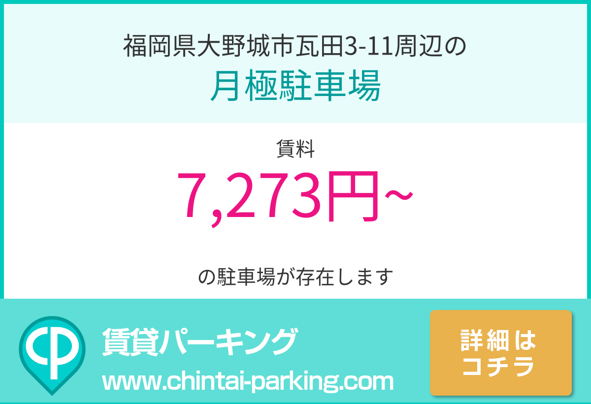 月極駐車場：福岡県大野城市瓦田3-11周辺