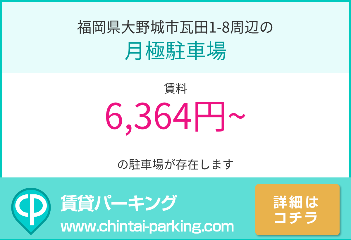 月極駐車場：福岡県大野城市瓦田1-8周辺