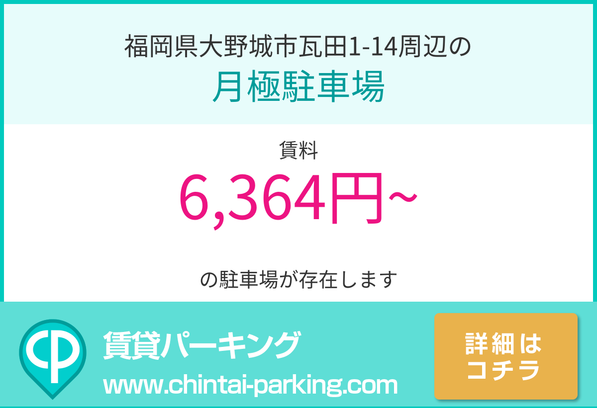 月極駐車場：福岡県大野城市瓦田1-14周辺