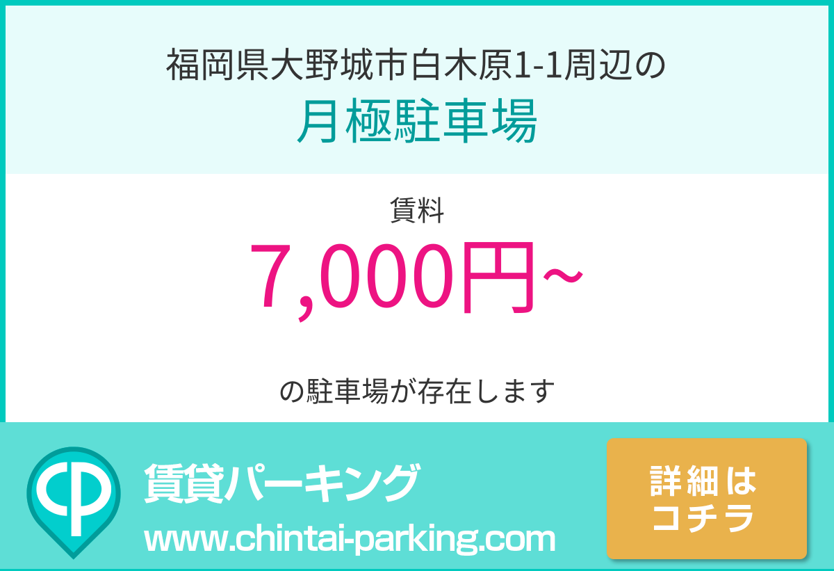 月極駐車場：福岡県大野城市白木原1-1周辺