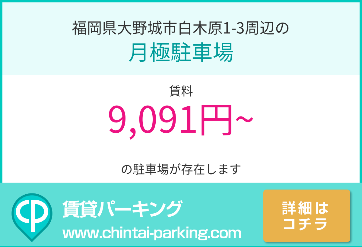 月極駐車場：福岡県大野城市白木原1-3周辺