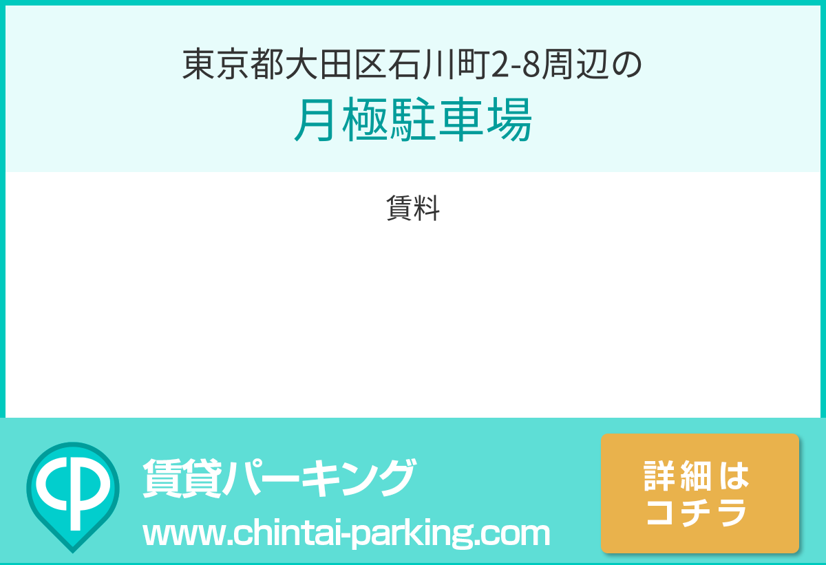 月極駐車場：東京都大田区石川町2-8周辺
