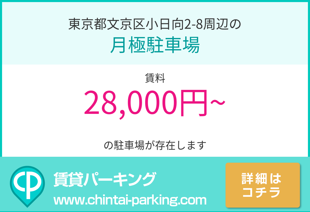 月極駐車場：東京都文京区小日向2-8周辺