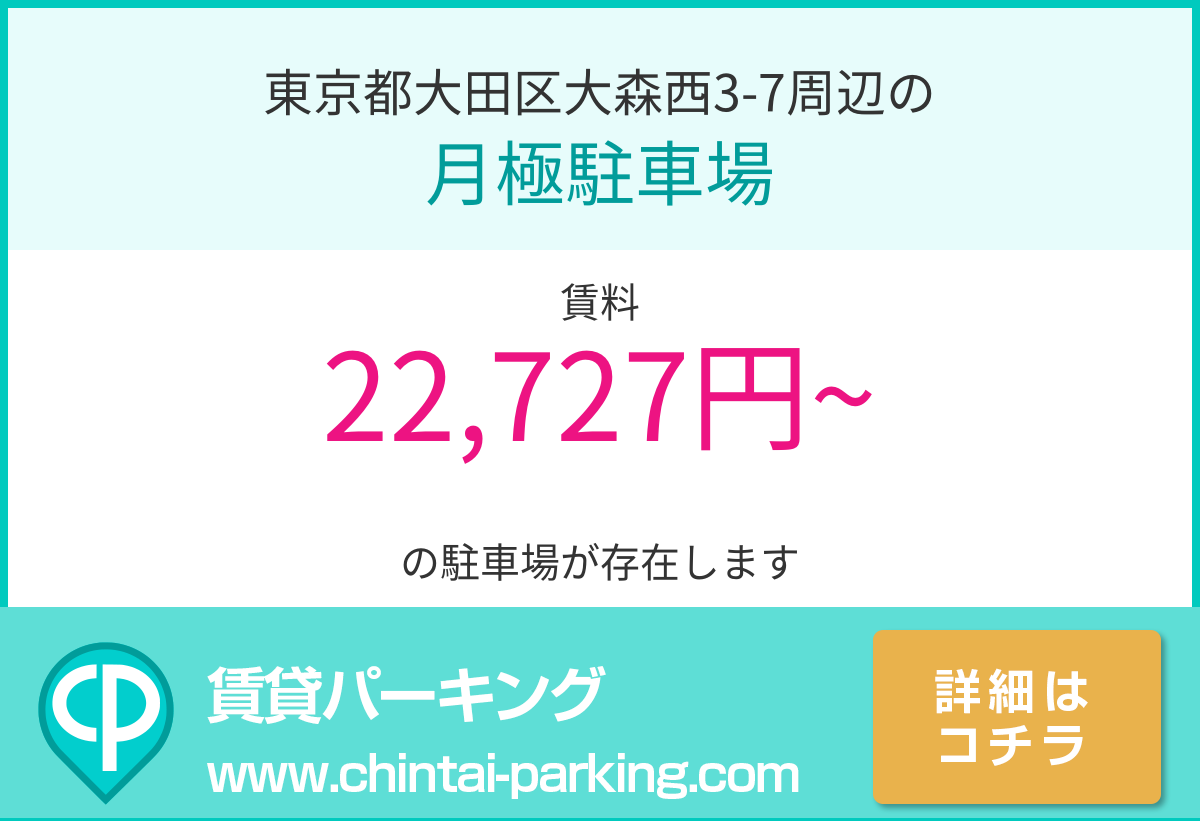月極駐車場：東京都大田区大森西3-7周辺