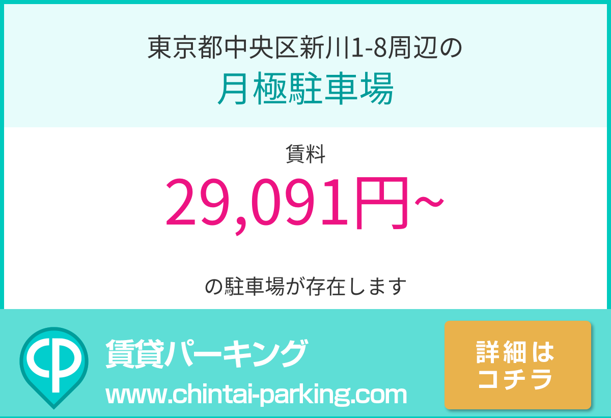月極駐車場：東京都中央区新川1-8周辺