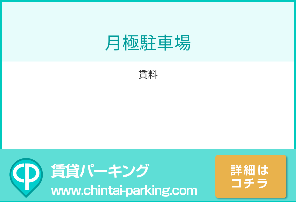 月極駐車場：東京都中央区新川2-30周辺