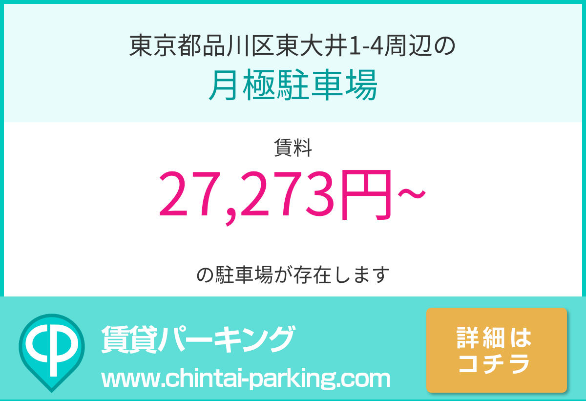 月極駐車場：東京都品川区東大井1-4周辺