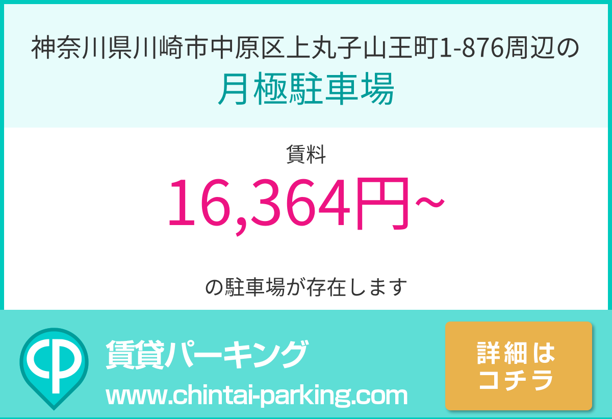 月極駐車場：神奈川県川崎市中原区上丸子山王町1-876周辺