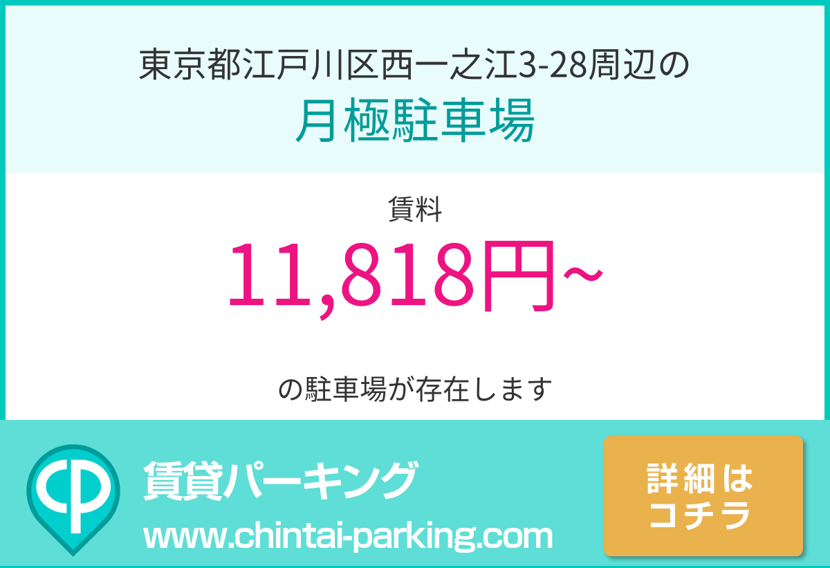 月極駐車場：東京都江戸川区西一之江3-28周辺