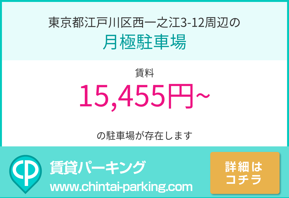 月極駐車場：東京都江戸川区西一之江3-12周辺