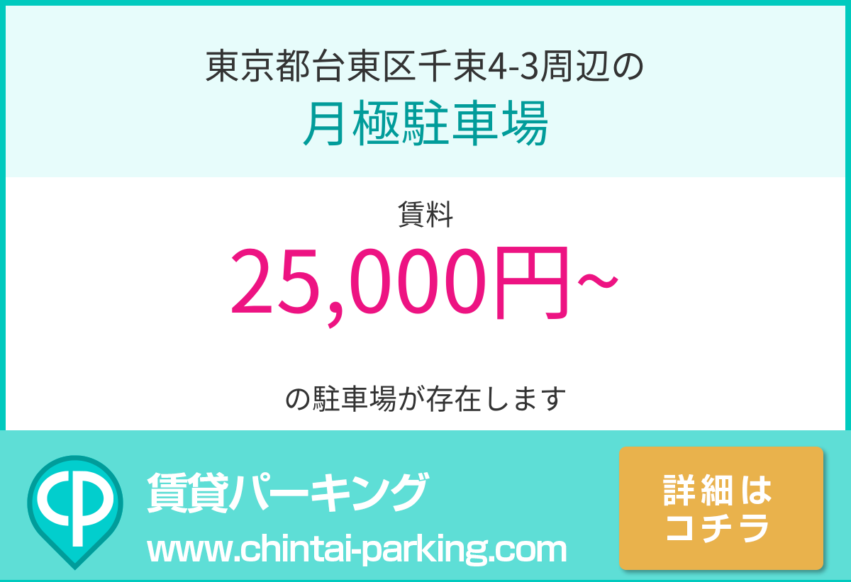 月極駐車場：東京都台東区千束4-3周辺