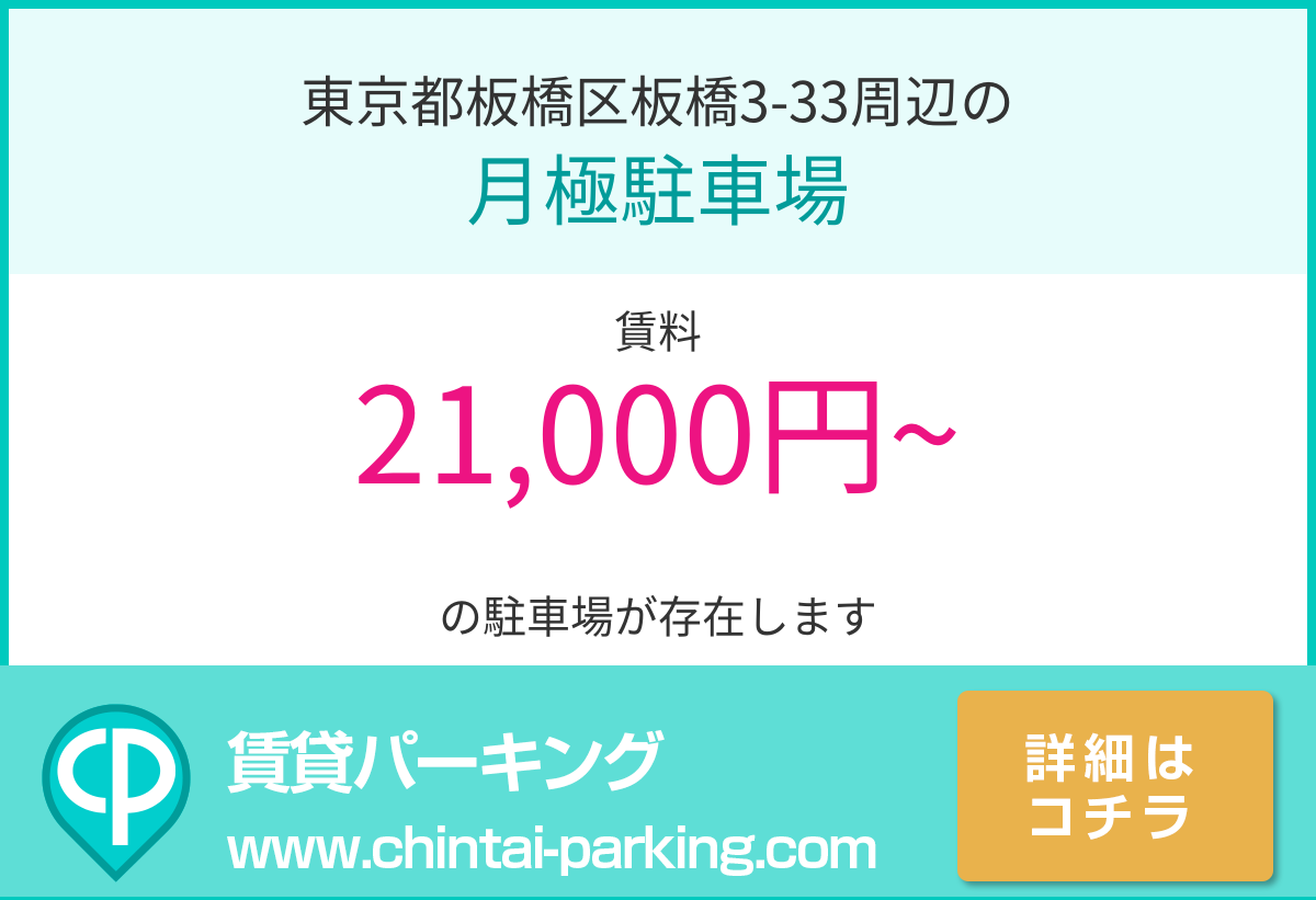 月極駐車場：東京都板橋区板橋3-33周辺