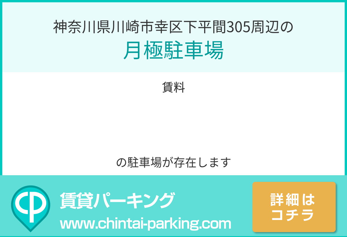 月極駐車場：神奈川県川崎市幸区下平間305周辺