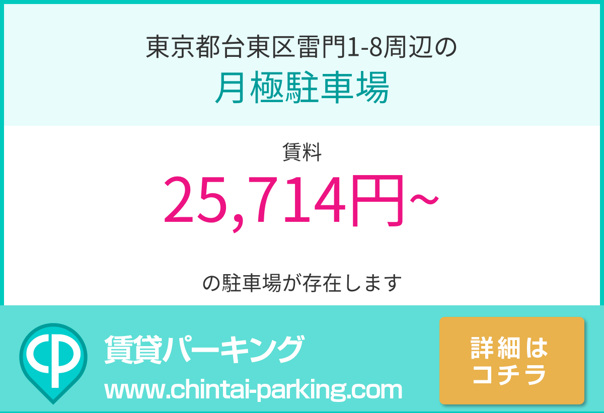 月極駐車場：東京都台東区雷門1-8周辺