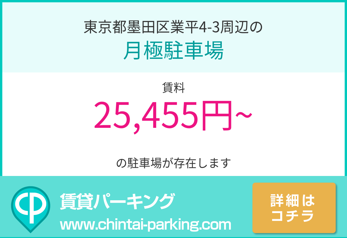 月極駐車場：東京都墨田区業平4-3周辺