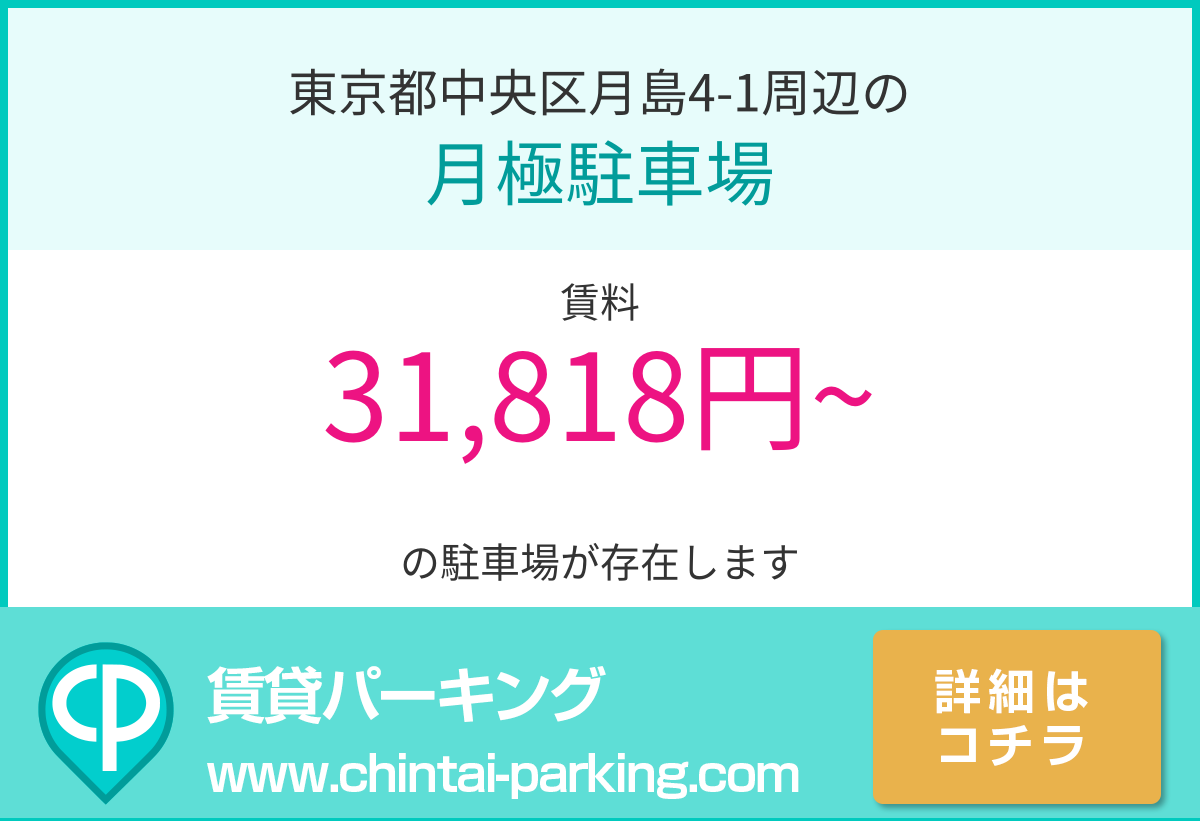 月極駐車場：東京都中央区月島4-1周辺