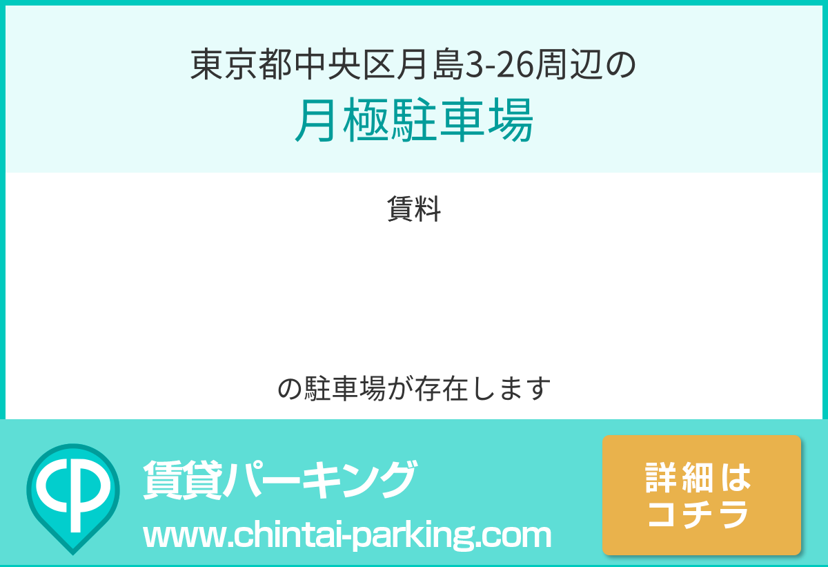 月極駐車場：東京都中央区月島3-26周辺