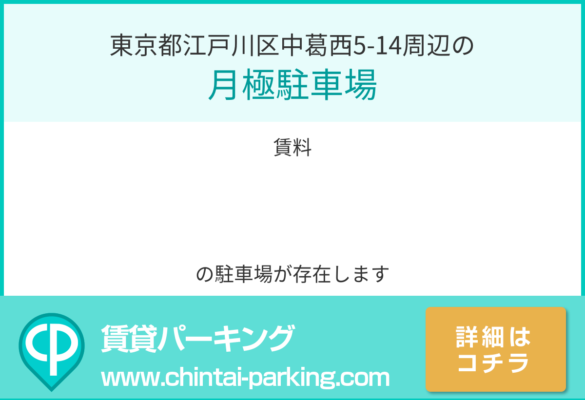 月極駐車場：東京都江戸川区中葛西5-14周辺