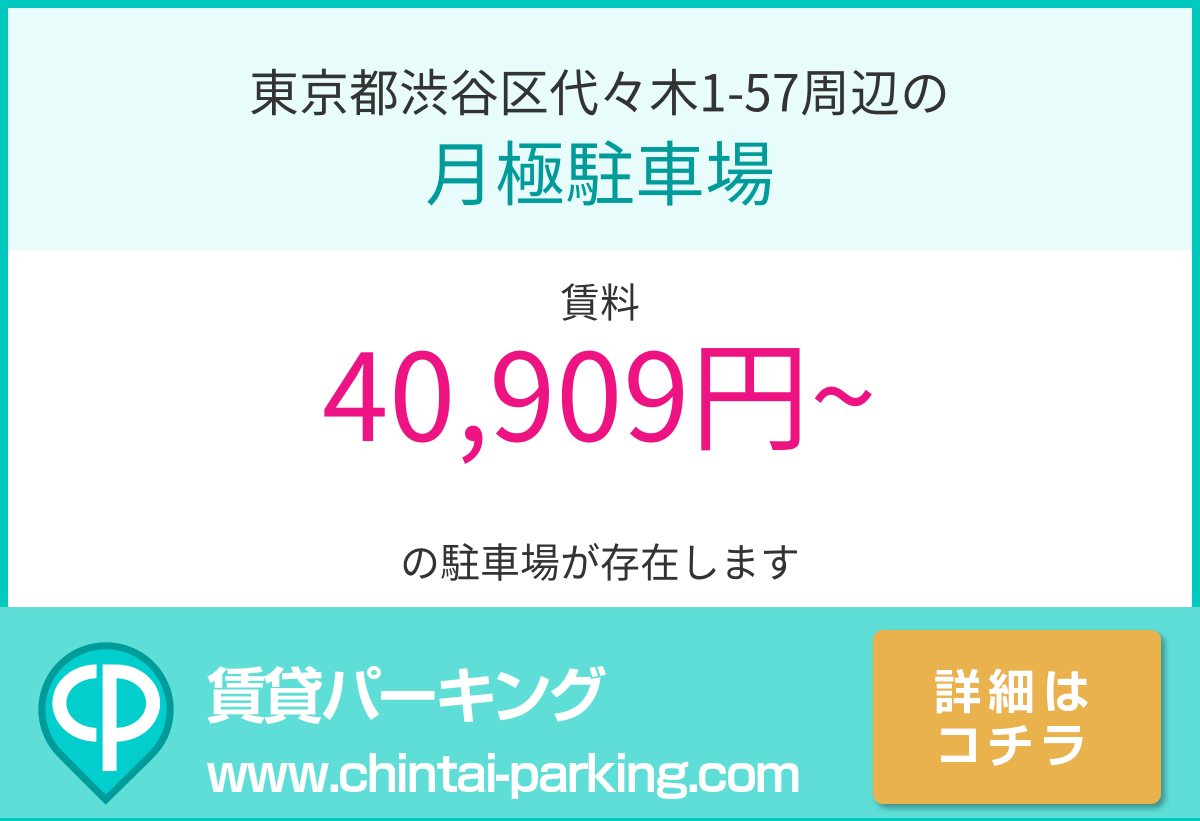 月極駐車場：東京都渋谷区代々木1-57周辺