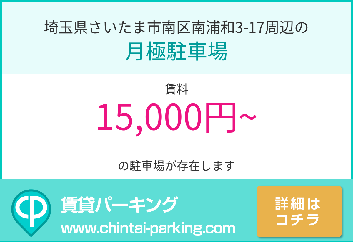 月極駐車場：埼玉県さいたま市南区南浦和3-17周辺