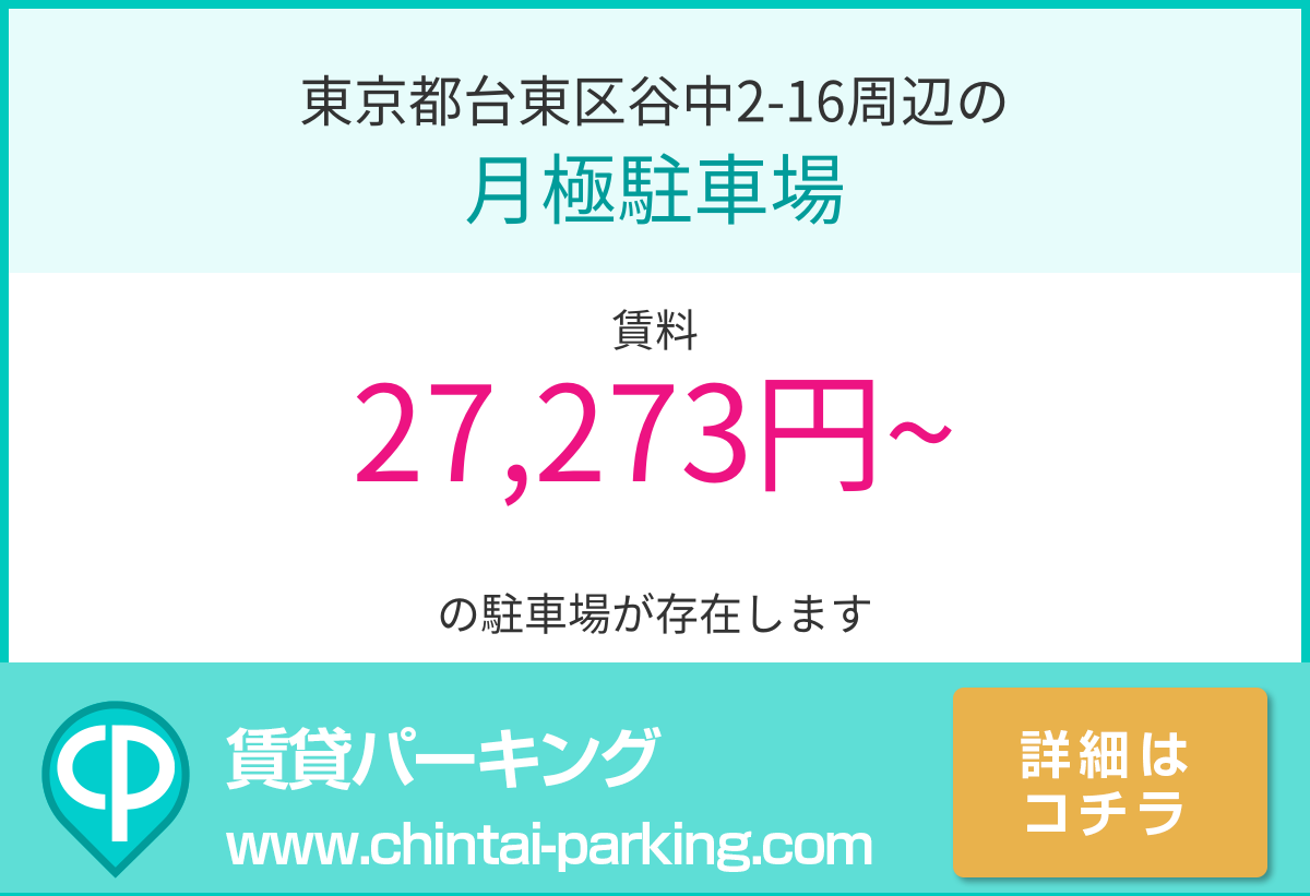月極駐車場：東京都台東区谷中2-16周辺