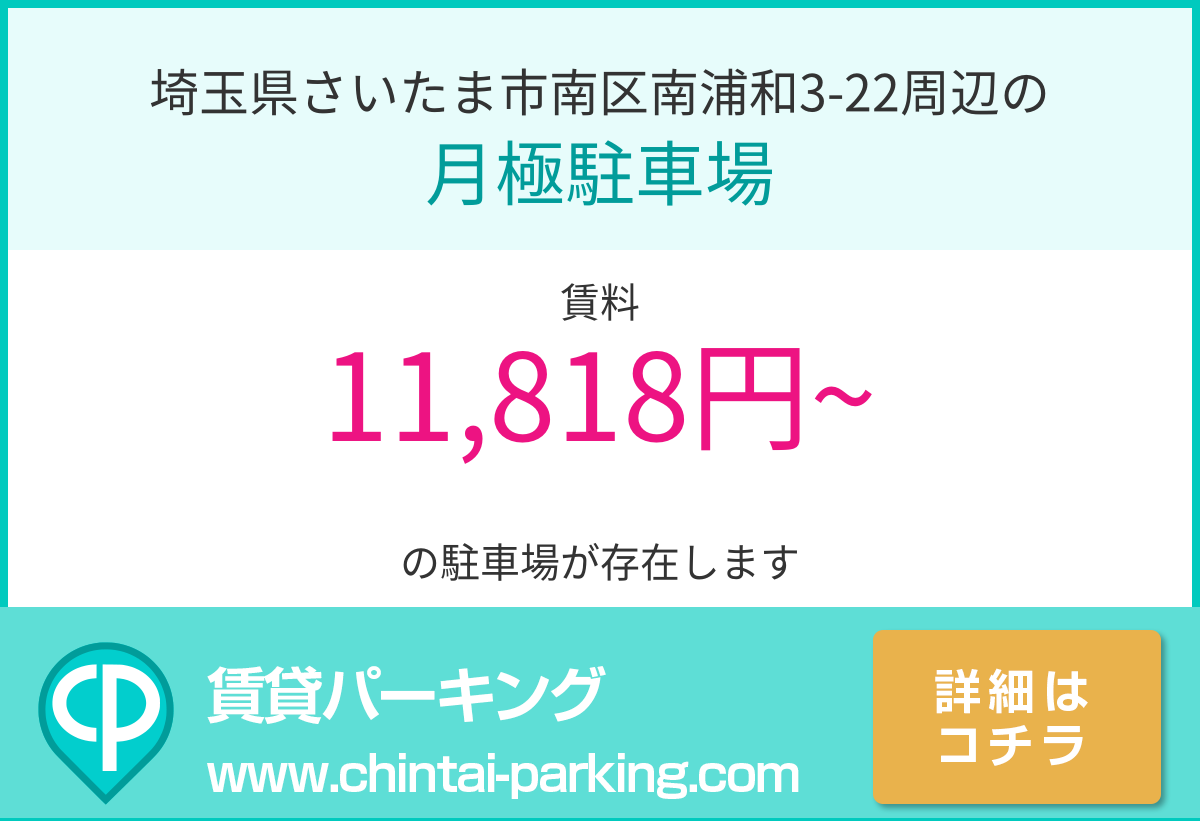 月極駐車場：埼玉県さいたま市南区南浦和3-22周辺