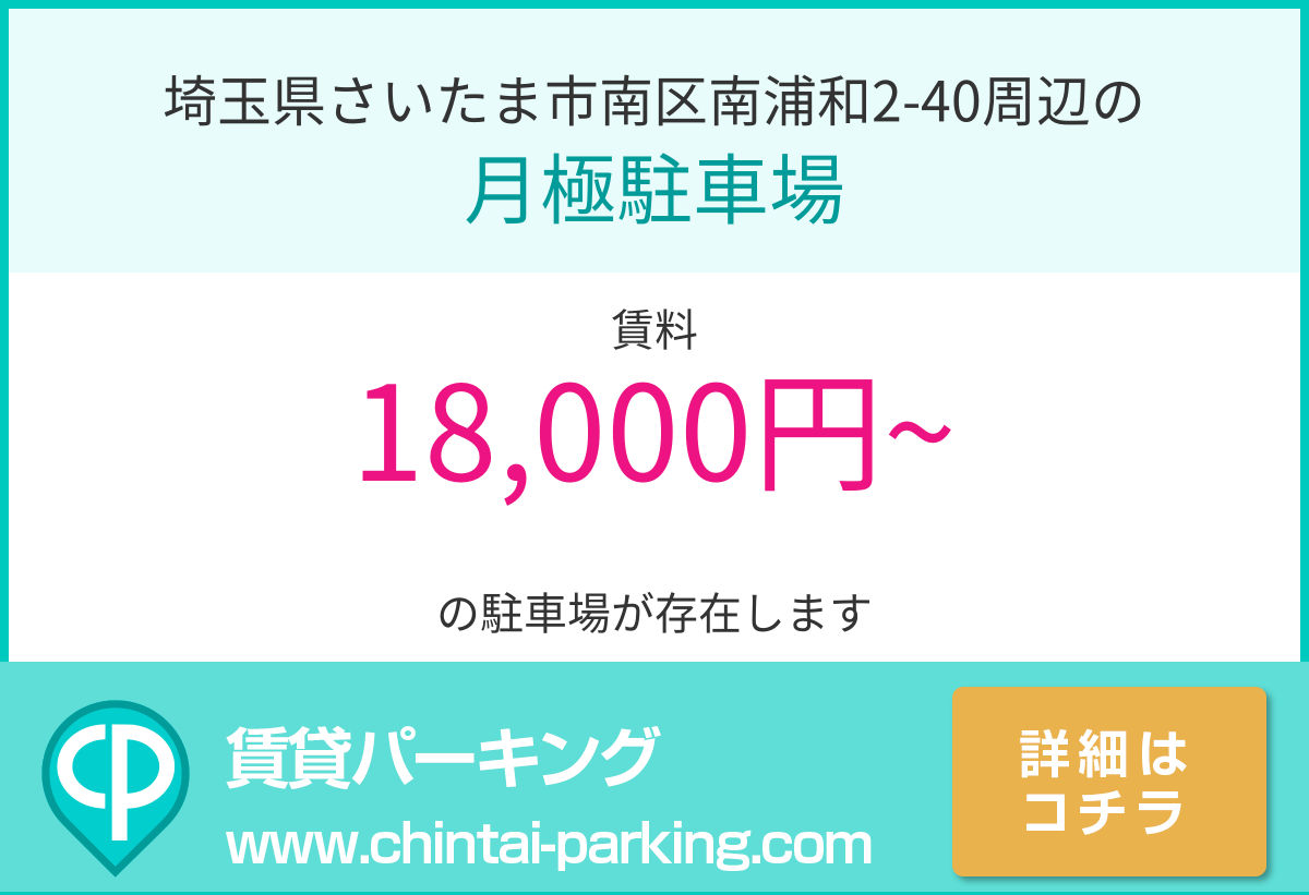 月極駐車場：埼玉県さいたま市南区南浦和2-40周辺