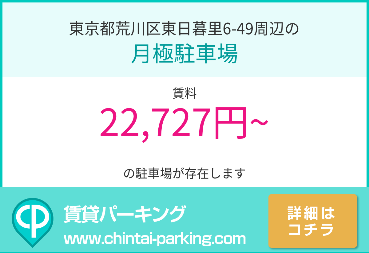 月極駐車場：東京都荒川区東日暮里6-49周辺