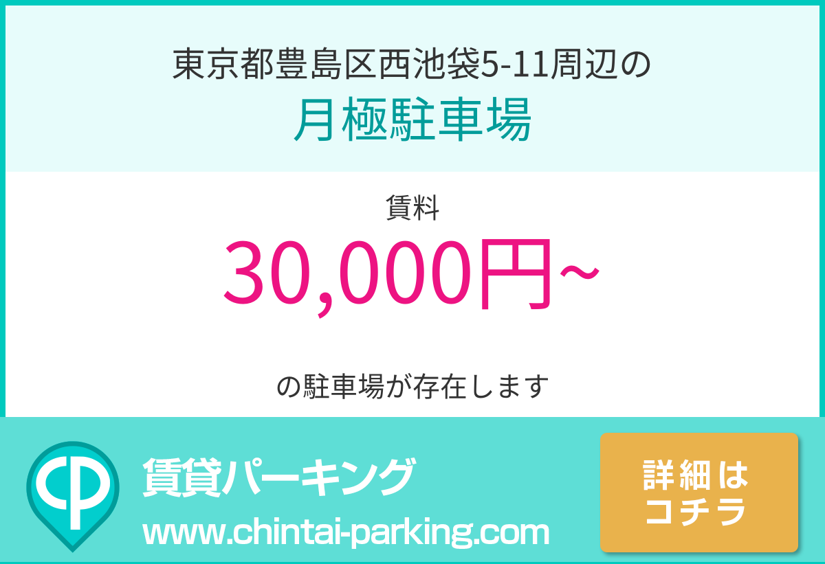 月極駐車場：東京都豊島区西池袋5-11周辺