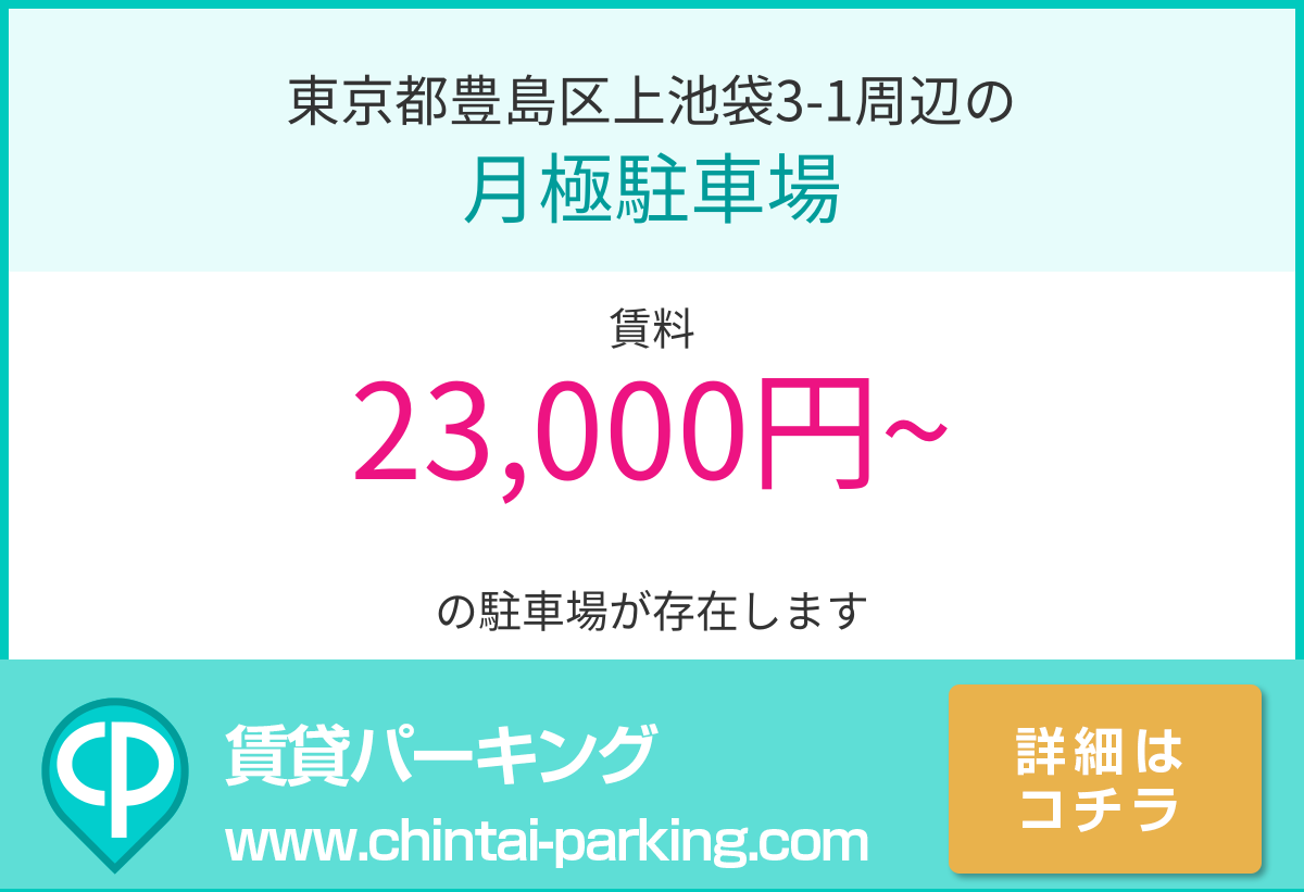 月極駐車場：東京都豊島区上池袋3-1周辺