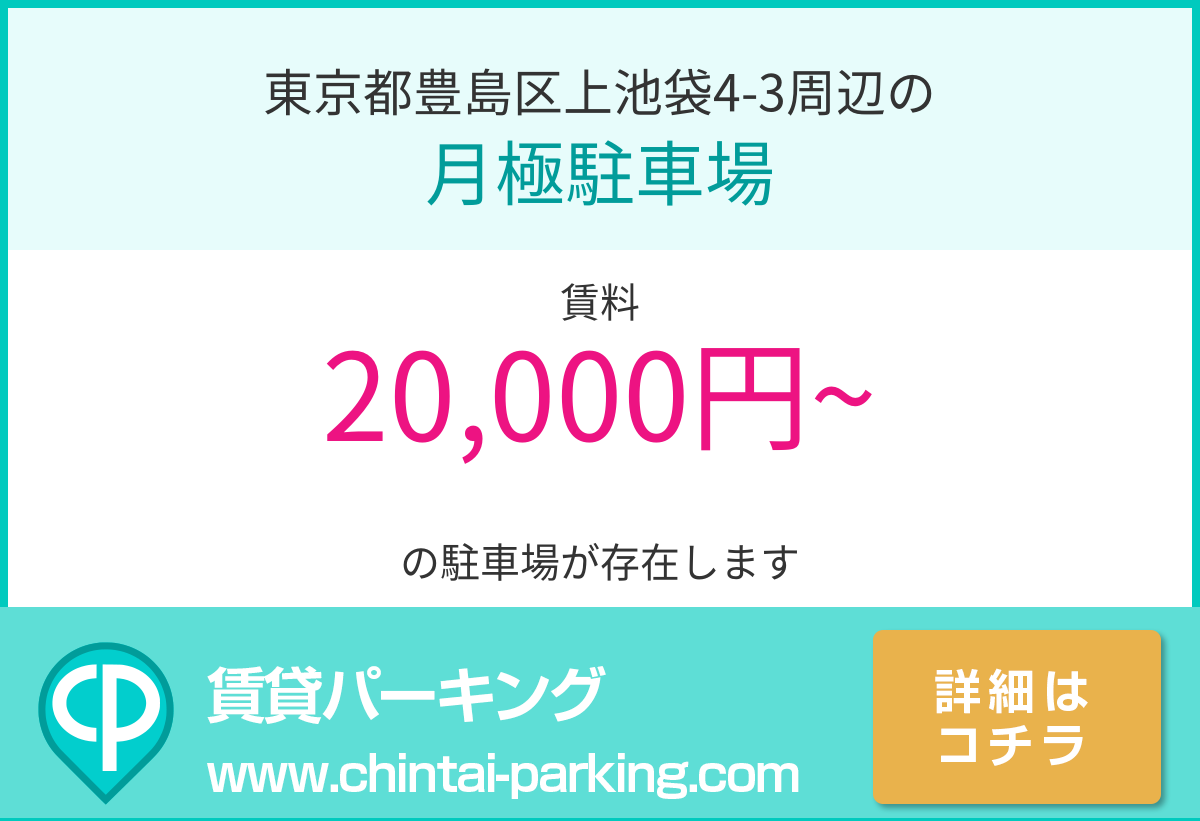 月極駐車場：東京都豊島区上池袋4-3周辺