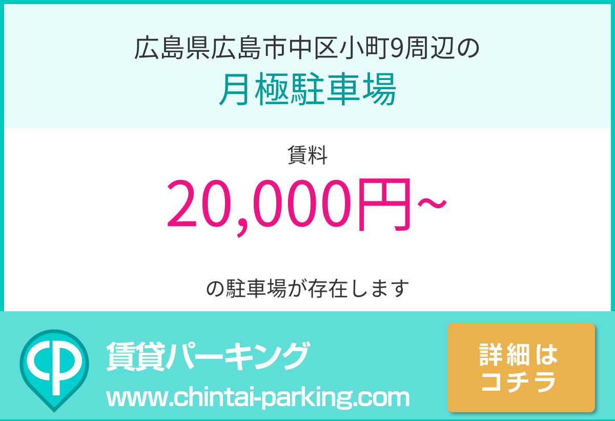 月極駐車場：広島県広島市中区小町9周辺
