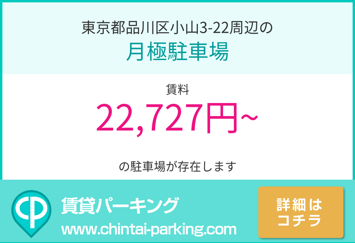月極駐車場：東京都品川区小山3-22周辺