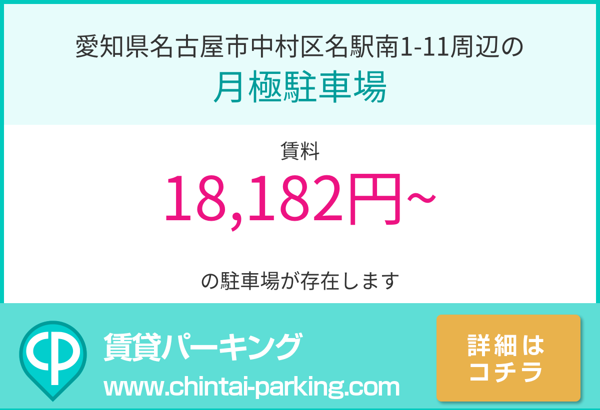 月極駐車場：愛知県名古屋市中村区名駅南1-11周辺