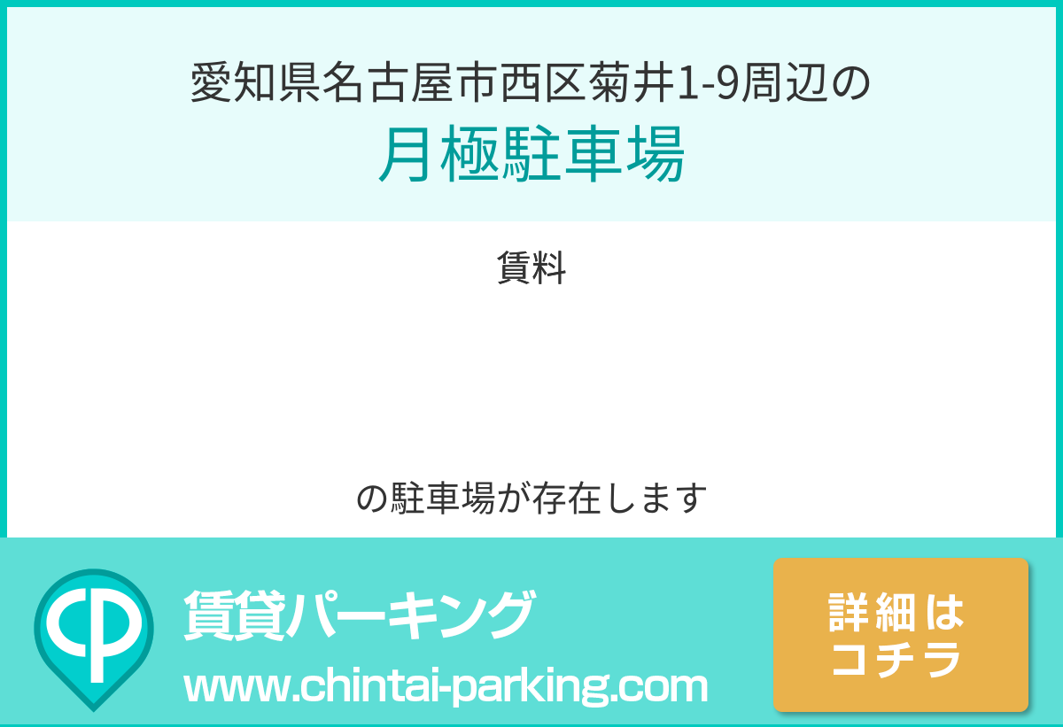 月極駐車場：愛知県名古屋市西区菊井1-9周辺
