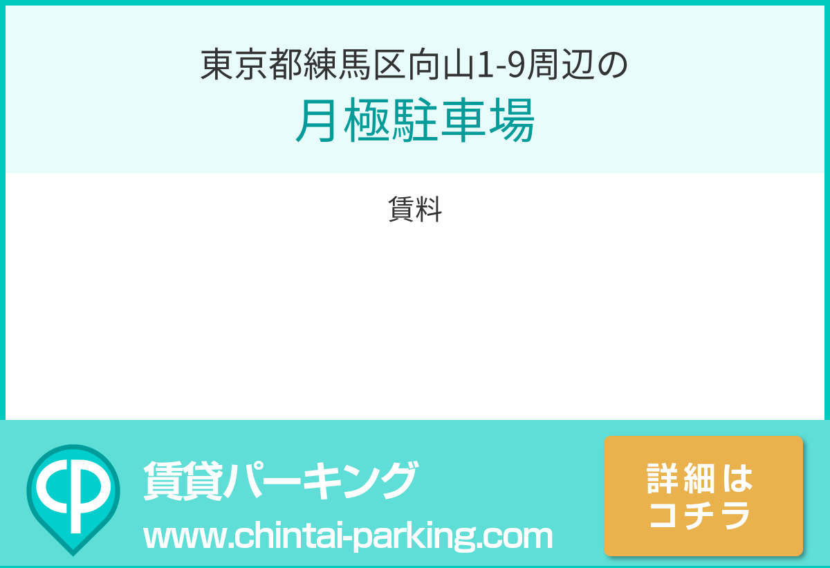 月極駐車場：東京都練馬区向山1-9周辺