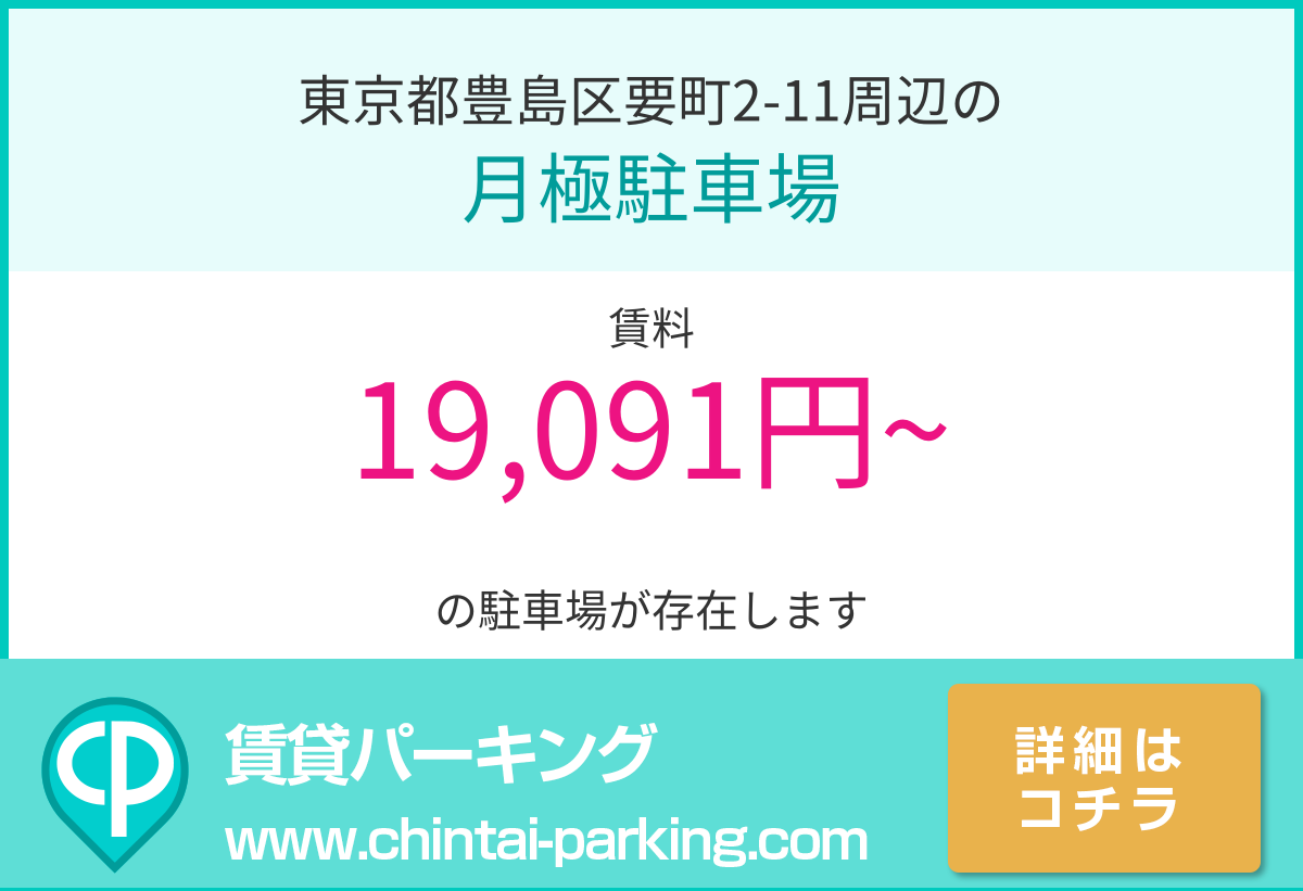 月極駐車場：東京都豊島区要町2-11周辺