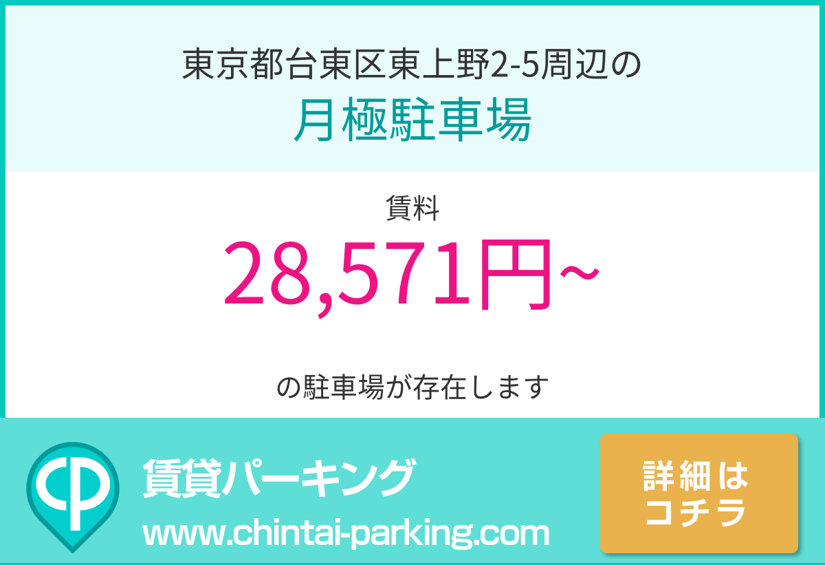 月極駐車場：東京都台東区東上野2-5周辺