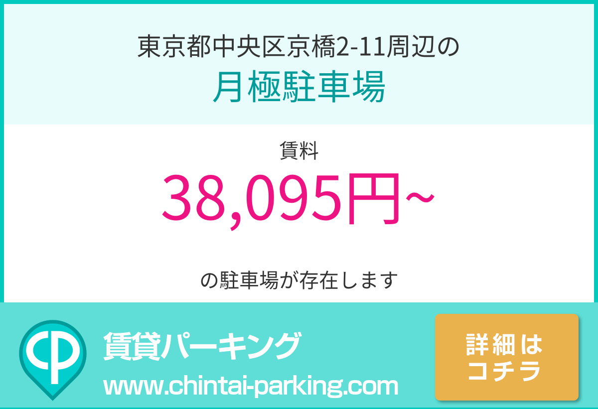月極駐車場：東京都中央区京橋2-11周辺