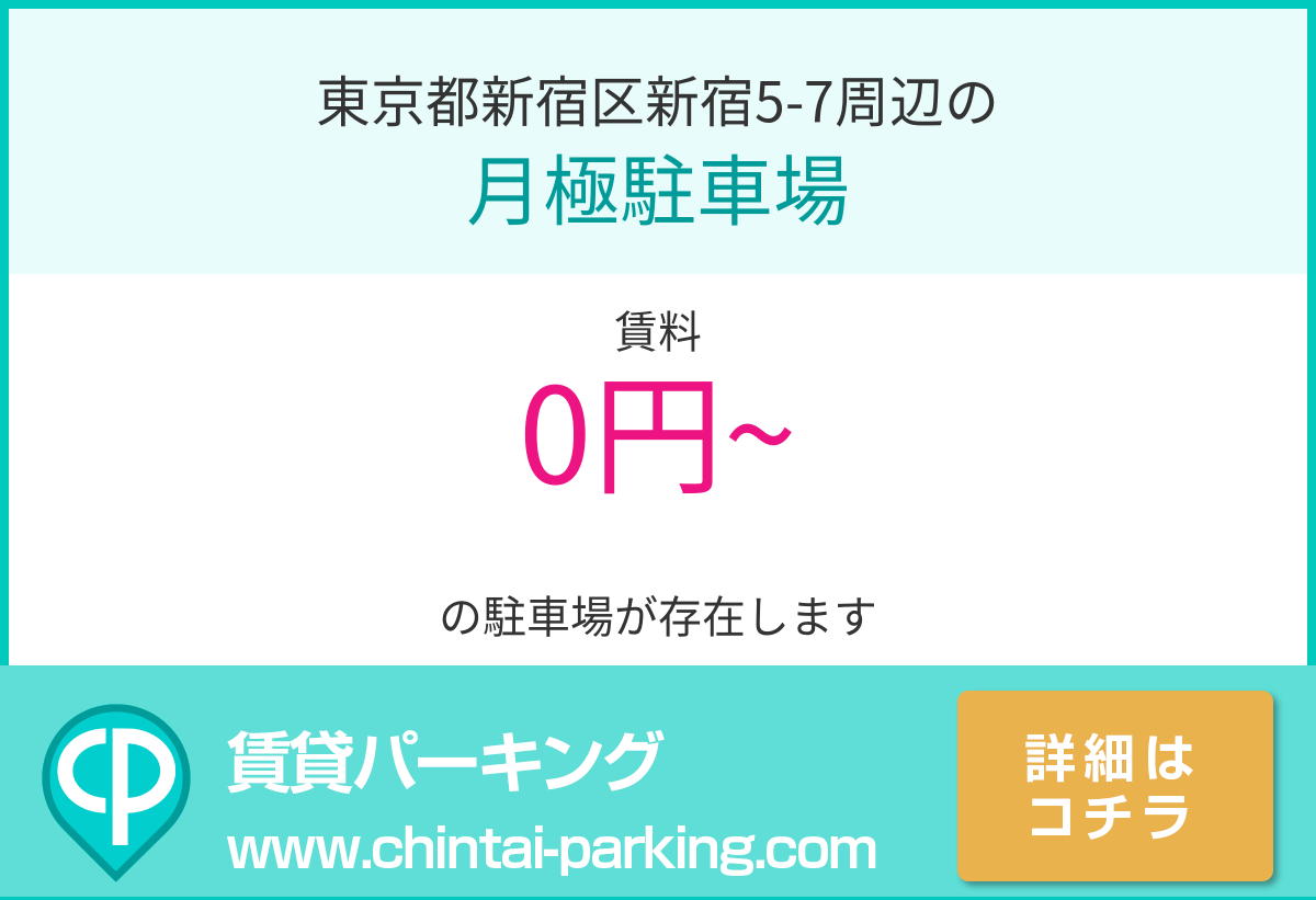月極駐車場：東京都新宿区新宿5-7周辺
