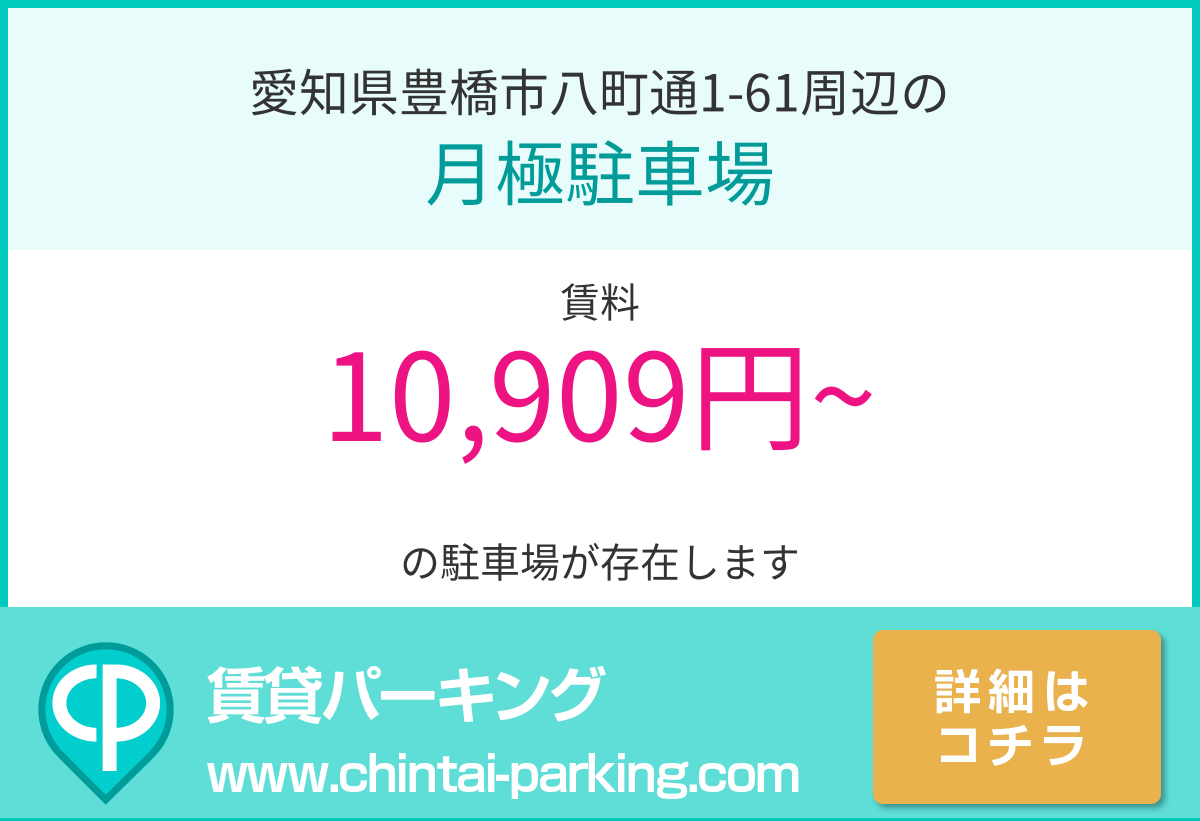 月極駐車場：愛知県豊橋市八町通1-61周辺