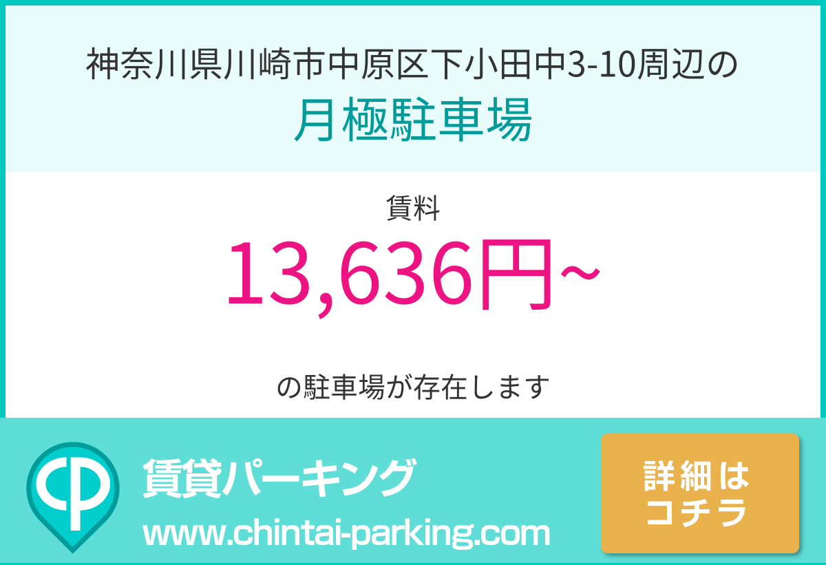 月極駐車場：神奈川県川崎市中原区下小田中3-10周辺