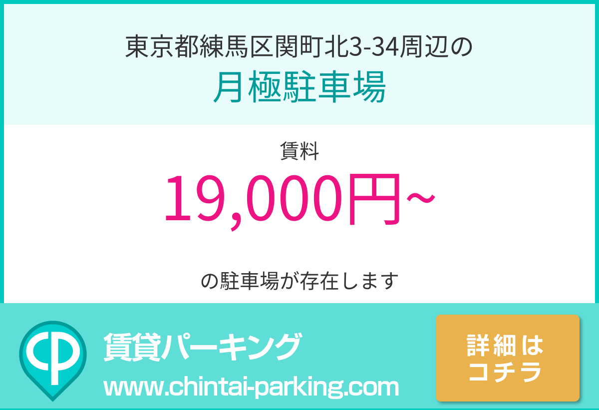 月極駐車場：東京都練馬区関町北3-34周辺