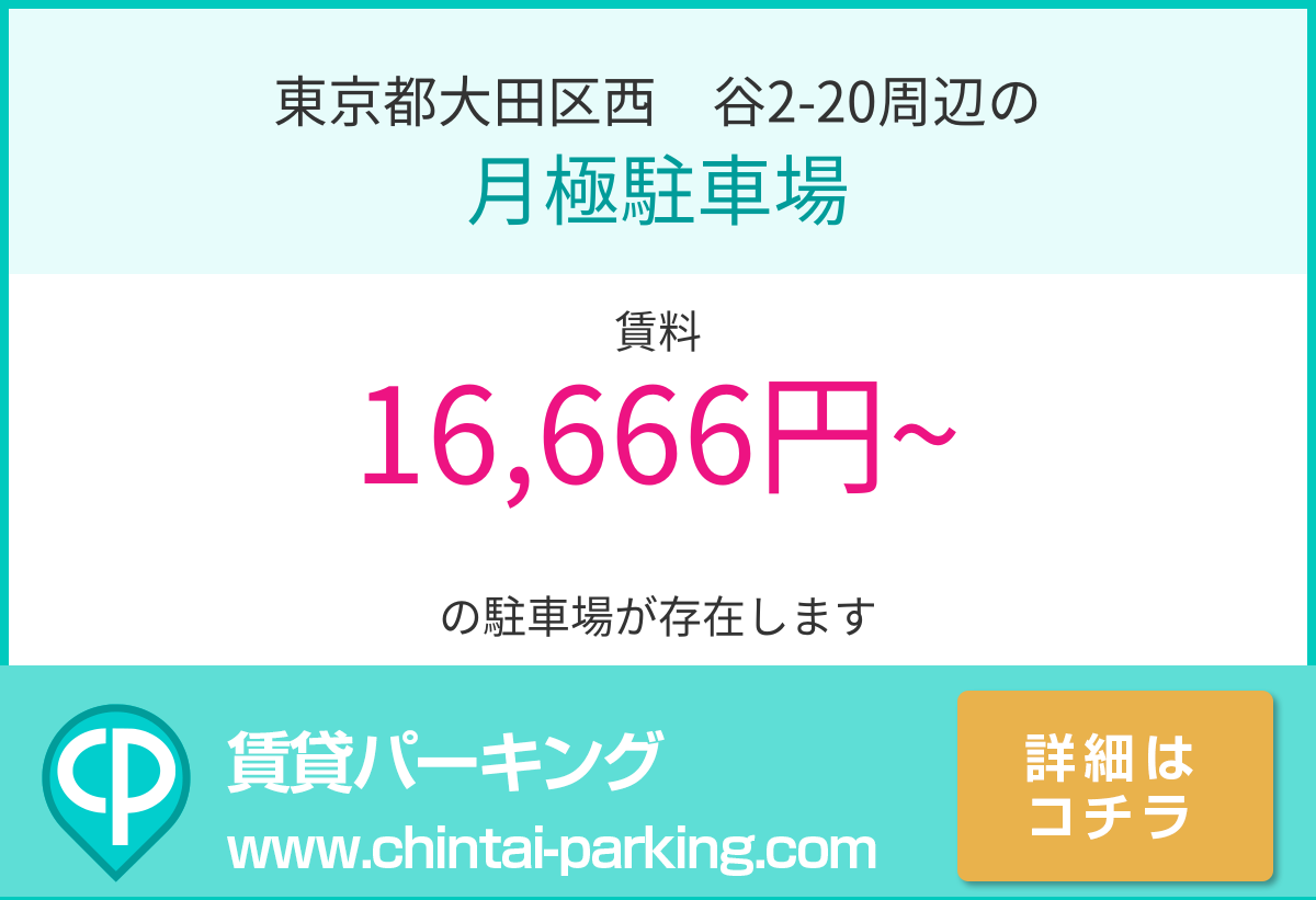 月極駐車場：東京都大田区西糀谷2-20周辺