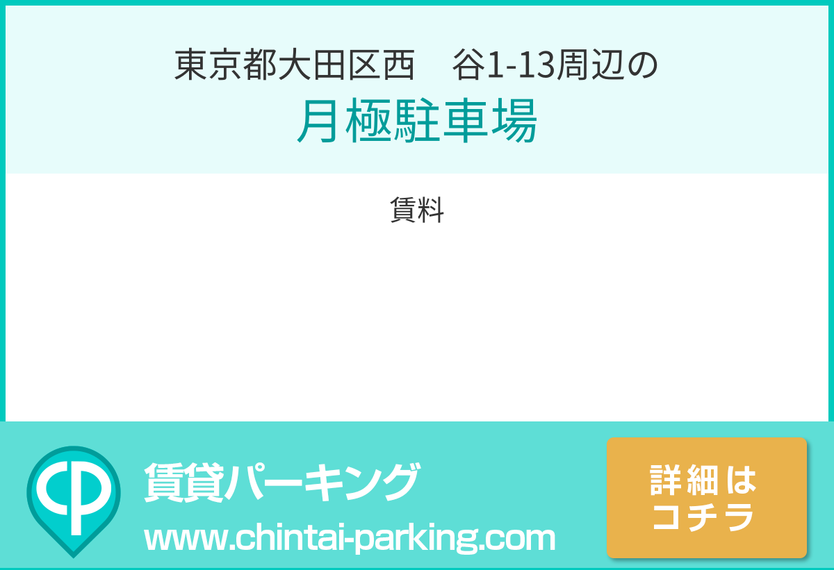 月極駐車場：東京都大田区西糀谷1-13周辺