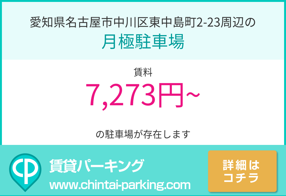 月極駐車場：愛知県名古屋市中川区東中島町2-23周辺