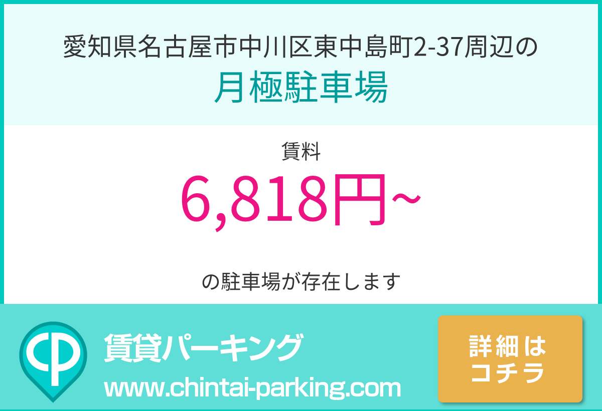月極駐車場：愛知県名古屋市中川区東中島町2-37周辺